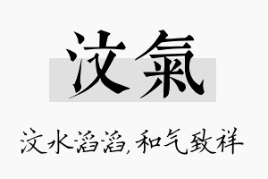 汶气名字的寓意及含义