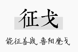 征戈名字的寓意及含义