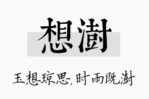 想澍名字的寓意及含义