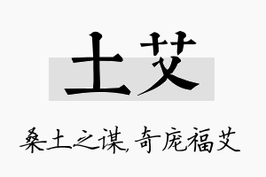 土艾名字的寓意及含义