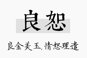 良恕名字的寓意及含义