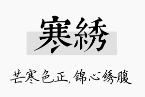 寒绣名字的寓意及含义