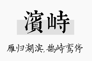 滨峙名字的寓意及含义