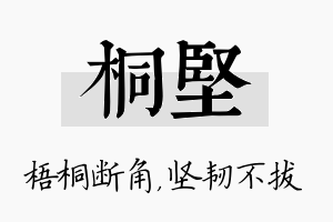 桐坚名字的寓意及含义