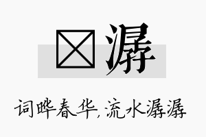 晔潺名字的寓意及含义