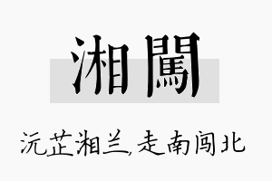 湘闯名字的寓意及含义