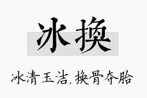 冰换名字的寓意及含义