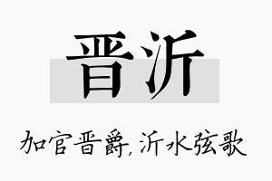 晋沂名字的寓意及含义