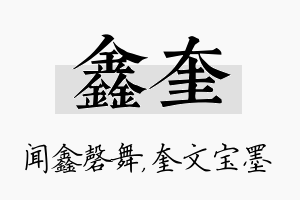 鑫奎名字的寓意及含义