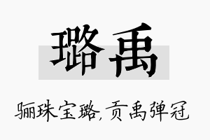 璐禹名字的寓意及含义