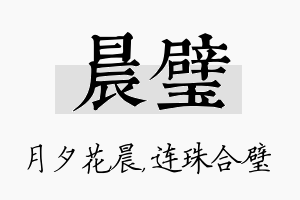 晨璧名字的寓意及含义