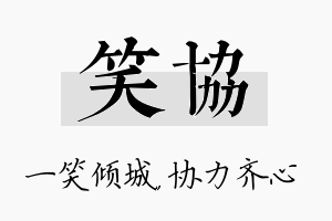 笑协名字的寓意及含义