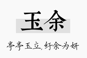 玉余名字的寓意及含义