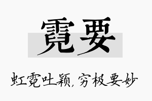 霓要名字的寓意及含义