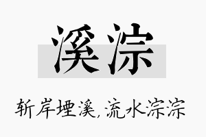 溪淙名字的寓意及含义