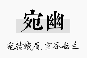 宛幽名字的寓意及含义