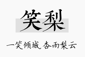 笑梨名字的寓意及含义