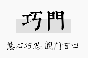 巧门名字的寓意及含义