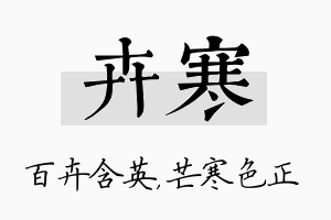 卉寒名字的寓意及含义