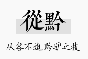 从黔名字的寓意及含义