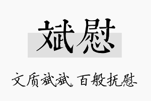 斌慰名字的寓意及含义