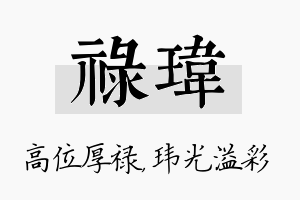 禄玮名字的寓意及含义