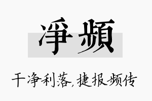 净频名字的寓意及含义