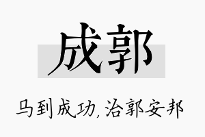 成郭名字的寓意及含义