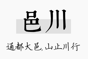 邑川名字的寓意及含义