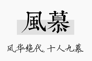 风慕名字的寓意及含义