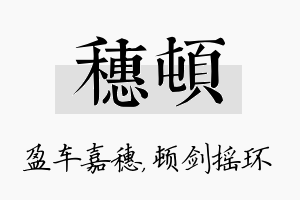 穗顿名字的寓意及含义