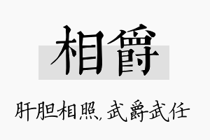 相爵名字的寓意及含义