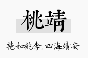 桃靖名字的寓意及含义