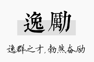 逸励名字的寓意及含义