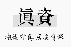 真资名字的寓意及含义