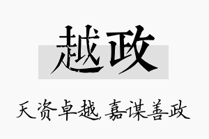 越政名字的寓意及含义