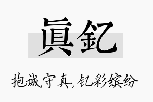 真钇名字的寓意及含义