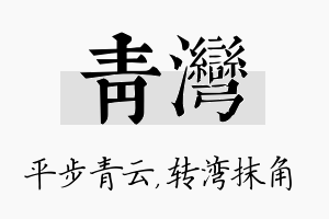 青湾名字的寓意及含义