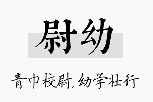 尉幼名字的寓意及含义