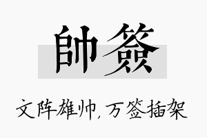 帅签名字的寓意及含义