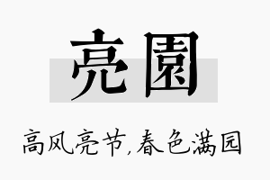 亮园名字的寓意及含义