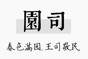 园司名字的寓意及含义