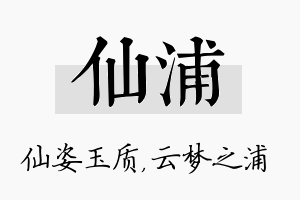 仙浦名字的寓意及含义