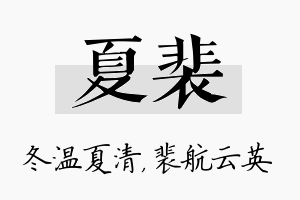 夏裴名字的寓意及含义