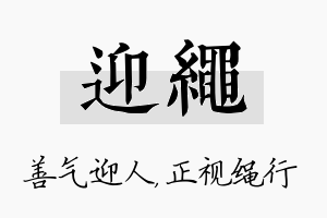 迎绳名字的寓意及含义