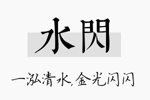 水闪名字的寓意及含义