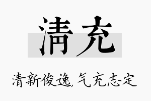 清充名字的寓意及含义