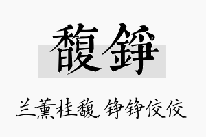 馥铮名字的寓意及含义