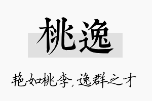 桃逸名字的寓意及含义