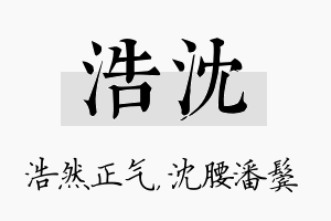 浩沈名字的寓意及含义